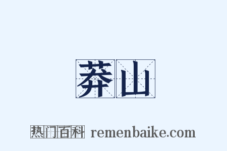 莽山是什么意思的图片